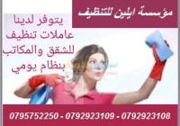 يتوفر عاملات التنظيف على مستوى عالي