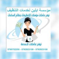 تعلن مؤسسة ايلين عن توفير عاملات  يومي