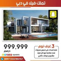 فلل فخمة للبيع في دبى وسط طبيعة خضراء غناء