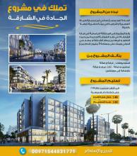 منزل العمر بانتظارك في مشروع الجاده بالشارقه وبالتقسي�