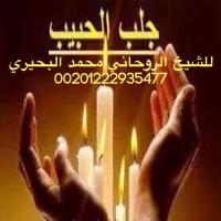 زواج البائر العانس وفك السحر وجلب الحبيب 00201222935477