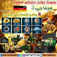جهاز كشف الذهب بالامارات شركه جولدن ديتيكتور ميغا جى3