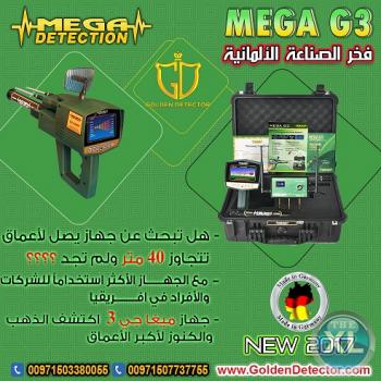 جهاز كشف الذهب 2018 الحديث والمطور ميجا جي 3