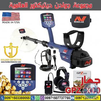 جهاز كشف الذهب فى دبى جى بى زد 7000