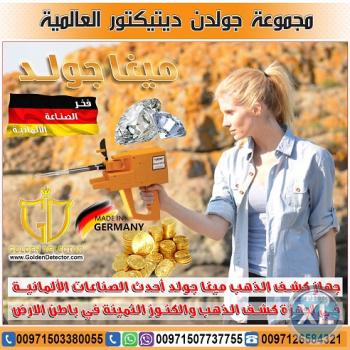 اجهزة كشف الذهب الحديثة ميغا جولد