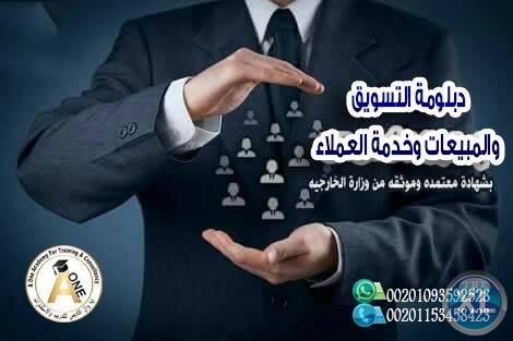 دبلومة التسويق والمبيعات وخدمة العملاء