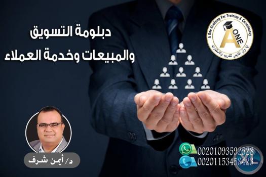 دبلومة التسويق والمبيعات وخدمة العملاء