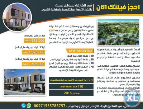 تملك في احد اهم مشاريع الشارقه (مساكن نسمه) بالتقسيط