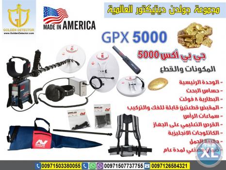 جهاز كشف الذهب بالامارات شركه جولدن ديتيكتور جى بى اكس 5000
