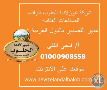 مطلوب وكلاء في الدول العربية لشركة نيوزلاندا الحلوب