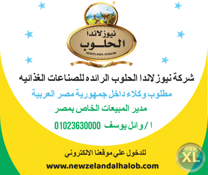 مطلوب وكلاء داخل مصر لشركة نيوزلاندا الحلوب