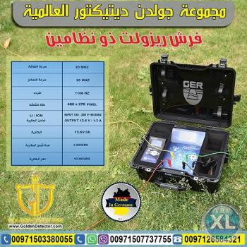 جهاز البحث عن المياه الجوفية FRESH RESULT من جولدن ديتيكتور