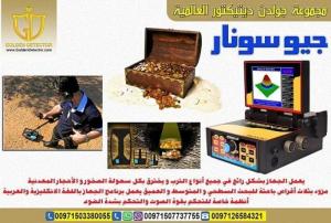 اجهزه كشف الذهب الحديثه جيو سونار