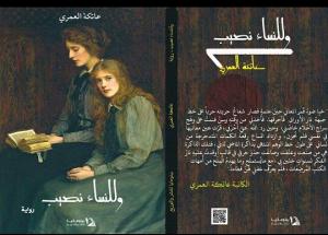 احدث اصدارات الكاتبة عاتكة العمري