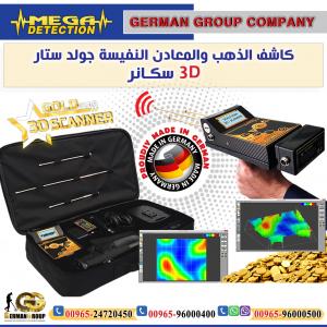 جهاز الكشف عن الذهب جولد ستار سكانر