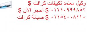 توكيل  صيانة  مكييفات كرافت فرع عابدين  01092279973 || 0235700994  ك