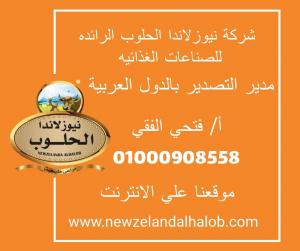 مطلوب وكلاء في الدول العربية لشركة نيوزلاندا الحلوب