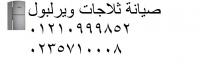 مركز صيانة ويرلبول التحرير  0235700994 | توكيل ثلاجه ويرلبول