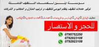 نقدم لكم عاملات تنظيف محترفات