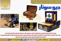 اجهزه كشف الذهب الحديثه جيو سونار