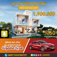 فلل بتصاميم تأسر حواسك للبيع في دبي