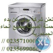 الان صيانة بوش  0235700994 +وكلاء غسالات بوش القاهرة +01283377353