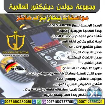 جهاز كشف الذهب 2018جولد هانتر Gold Hunter