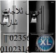 الان صيانة شارب  01093055835 +وكلاء ثلاجات شارب مصر القديمة +0235700994