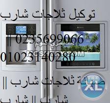 الان صيانة شارب  01093055835 +وكلاء ثلاجات شارب مصر القديمة +0235700994
