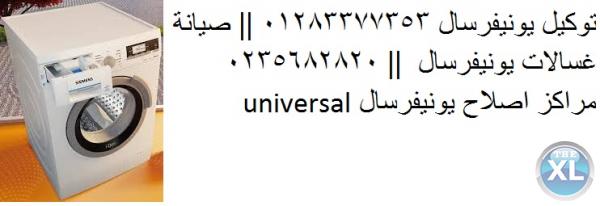 عناوين صيانة يونيفرسال 0235710008  غسالات يونيفرسال القاهرة 01154008110 توكيل يونيفرسال