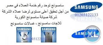 رقم عملاء سامسونج الشروق 0235700994 # ضمان ثلاجات سامسونج # 01112124913