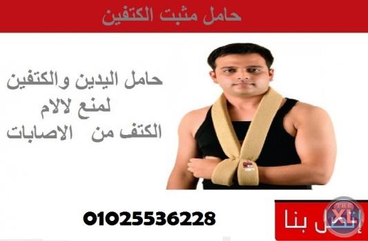 حامل اليدين و مثبت الكتفين