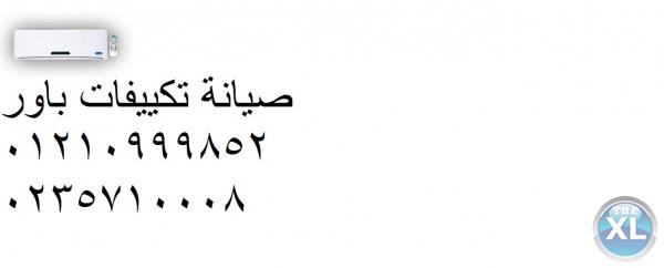 افضل عروض صيانة تكييفات باور 01112124913 الاسماعيلية   01060037840  صيانة باور power
