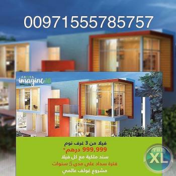 فلل فاخرة في أضخم مشروع في دبي بأسعار مميزة