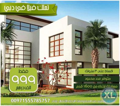 عش كالمشاهير وامتلك فيلا الاحلام في دبي بأسعار مميزة