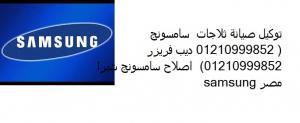 بالزقازيق صيانة سامسونج 0235682820 // اجود خدمة دراير سامسون