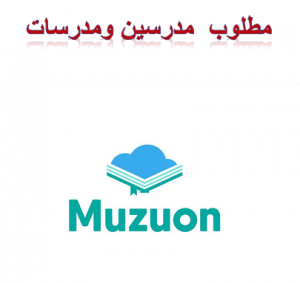 مطلوب للعمل مدرسين ومدرسات