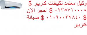 افضل عروض صيانة تكييفات كارير 01129347771  شبين القناطر   010969