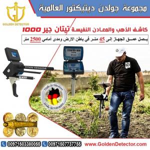 جهاز كشف الذهب والكنوز تيتان جير1000