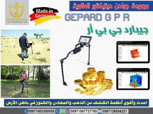 احدث اجهزة كشف الذهب جيبارد جي بي ار