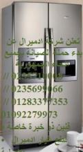 صيانة اعطال تلاجة ادميرال | 01096922100 مصر الجديدة 0235710008) اص