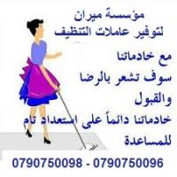 توفير و تأمين  عاملات تنظيف يومي