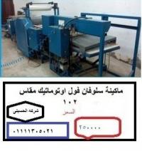 خط سلوفانفول اوتوماتيك مقاس فرخ 102