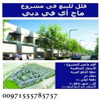 فلل بتصاميم تأسر حواسك للبيع في دبي