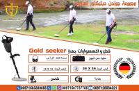 جهاز كشف الذهب الافضل جولد سيكر الحديث