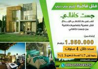 فلل للبيع بالتقسيط فى دبى بمشروع جست كفالى