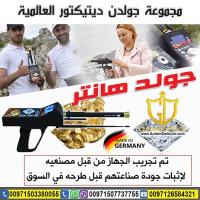 جهاز كشف الذهب والالماس والفضه جولد هانتر