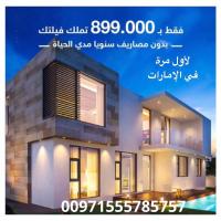 للباحثين عن الاستثمار تملك فيلا فى الشارقة بالتقسيط