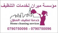 عاملات تنظيف بنظام اليومي لتنظيف المنازل و المكاتب