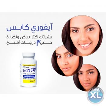 حبوب التبييض إيفوري كابس Ivory Caps الأمريكية لبشره فاتحه